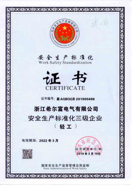 1586930917643215.jpg 安全生產(chǎn)標(biāo)準(zhǔn)化證書(shū).jpg